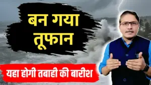Cyclonic Circulation – चक्रवाती हवाओं का क्षेत्र, ईन राज्यो मे भारी बारीश…