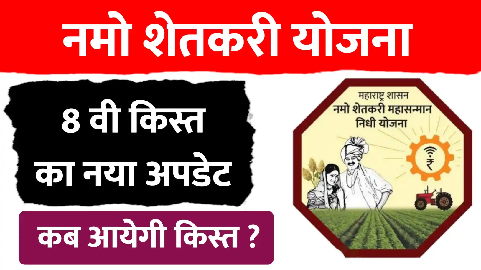 नमो शेतकरी योजना: 8वीं