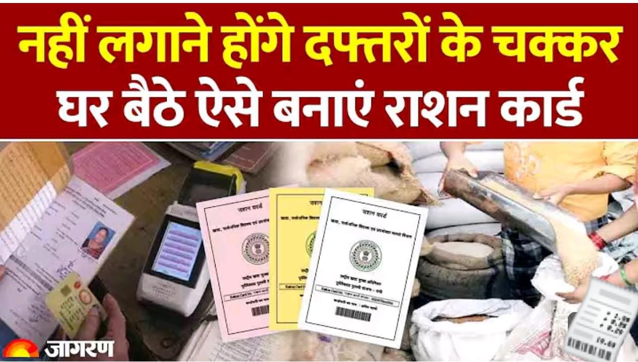 अब घर बैठे बनेगा राशन कार्ड