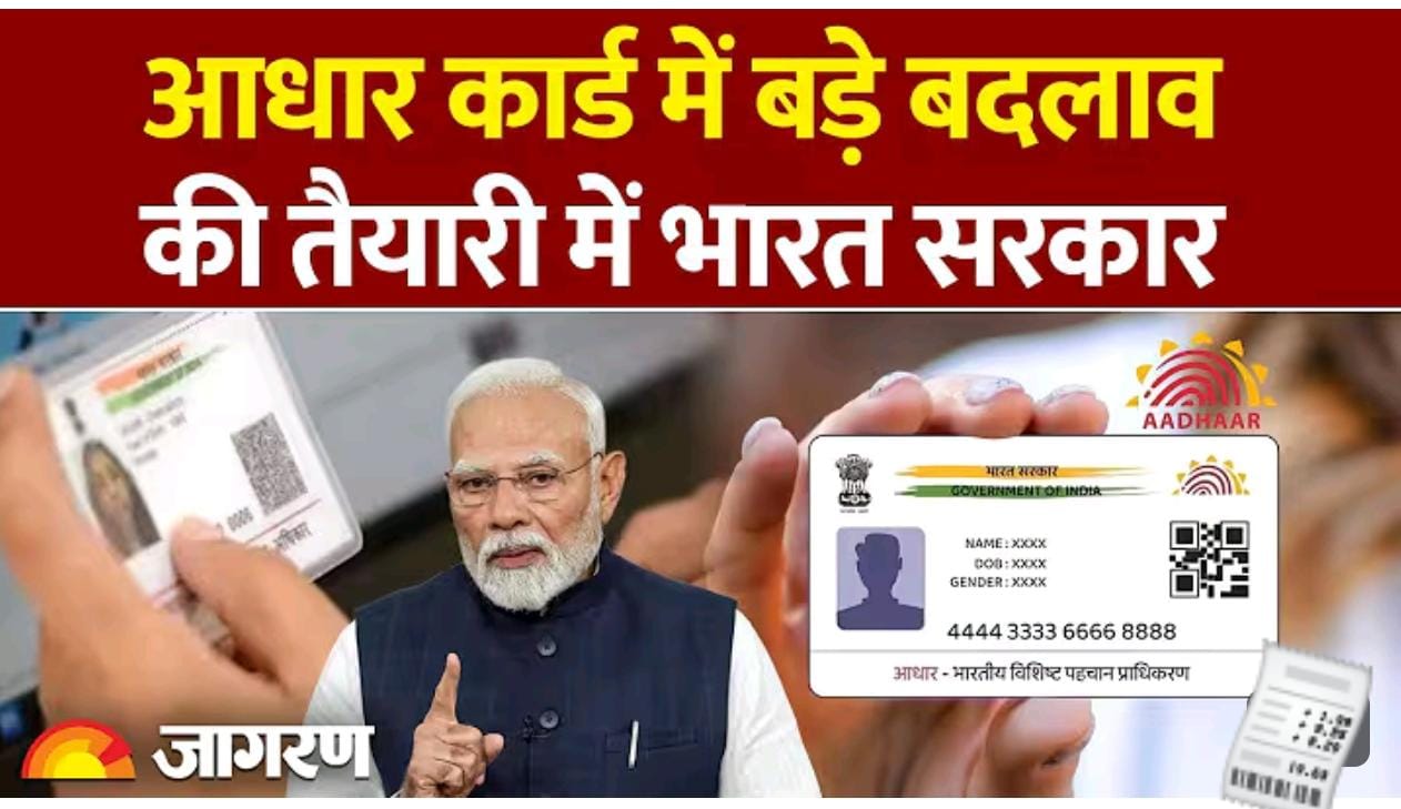 बदलेगा आधार