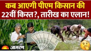 PM Kisan 22nd Installment Update: कब आएगी पीएम किसान की 22वीं किस्त?