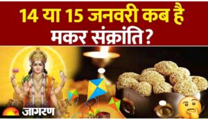Makar Sankranti 2026: 14 या 15 जनवरी, कब है मकर संक्रांति? जानें शुभ मुहूर्त।