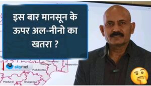 Weather Forecast: मानसून 2026 के समय El-Nino बनने की संभावना, मौसम पर क्या होगा इसका