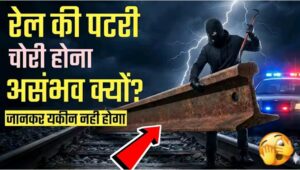 रेल की पटरी चोरी क्यों नहीं होती? चोर क्यों डरते है 5 वजह