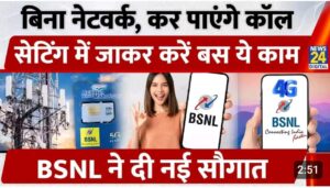 नेटवर्क नहीं आने की टेंशन खत्म, BSNL ने ग्राहकों को दिया New Year तोहफा, अब
